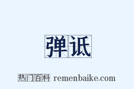 弹诋是什么意思的图片